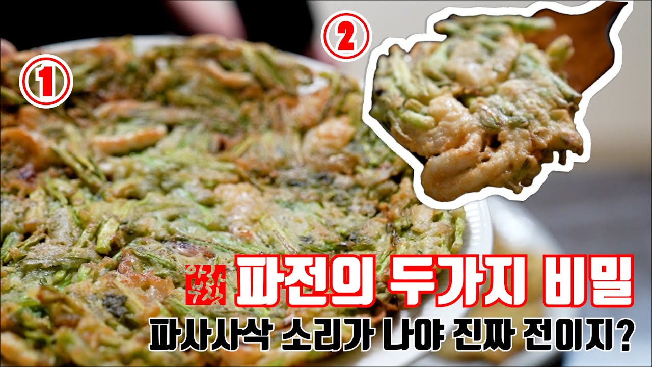 [파전의 비밀] 이 영상은 전국민이 바삭바삭한 파전을 만들수 있는 초간단 레시피 입니다