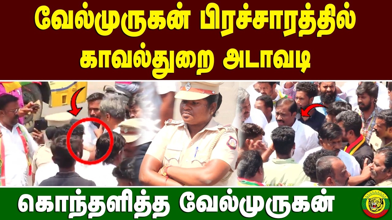 வேல்முருகன் பிரச்சாரத்தில் காவல்துறை அடாவடி கொந்தளித்த வேல்முருகன் #velmurugan #velmuruganmla #tvk