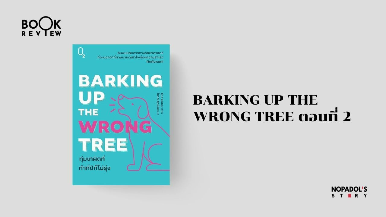 EP 2805 Book Review Barking Up the Wrong Tree ตอนที่ 2