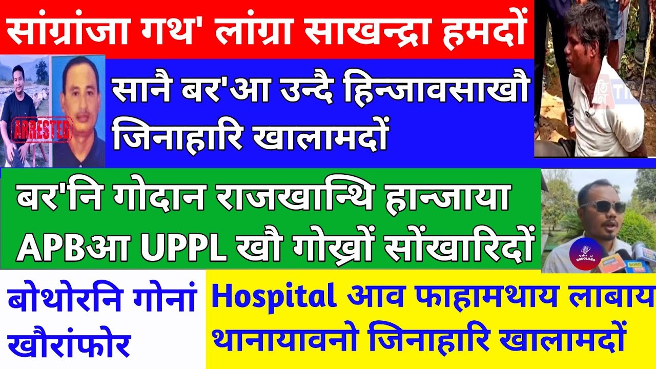 Bodo News19 Apr/सांग्रांजा गथ' लांग्रा साखन्द्रा हमदों/सानै बर'आ उन्दै हिन्जावसाखौ जिनाहारि खालामदों