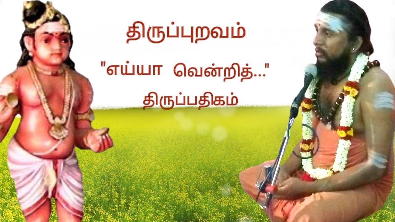 50.எய்யா வென்றித் |திருப்புறவம் | திருஞானசம்பந்தர் தேவாரம் | திருமுறைத் தமிழாகரன்