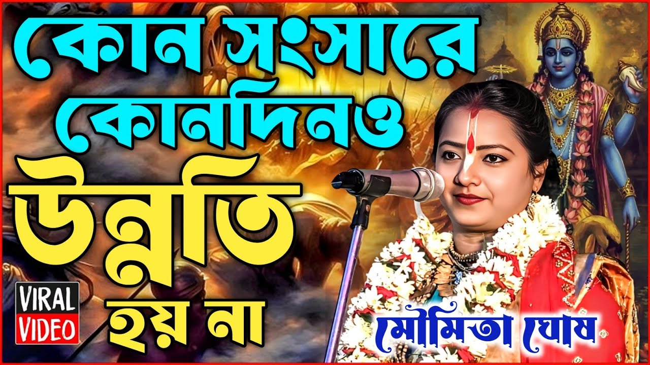 কোন সংসারে কোনদিনও উন্নতি হয় না ? | মৌমিতা ঘোষ কীর্তন | Moumita Ghosh Kirtan 2026