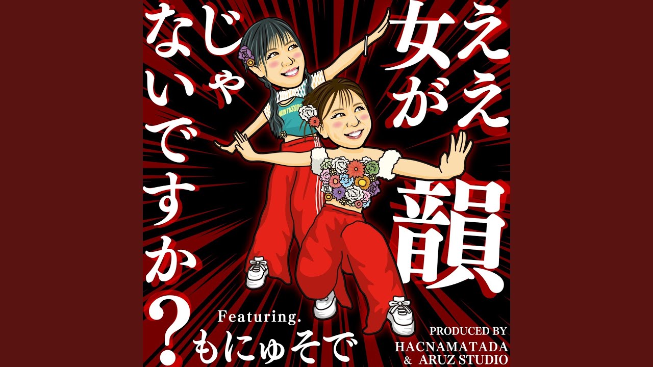 ええ女が韻じゃないですか？ (feat. もにゅそで)