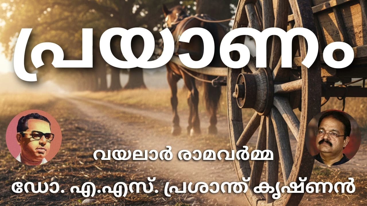 # പ്രയാണം#മലയാള കവിത# വയലാർ രാമവർമ്മ#ആലാപനം# ഡോ. ഏ.എസ്. പ്രശാന്ത് കൃഷ്ണൻ