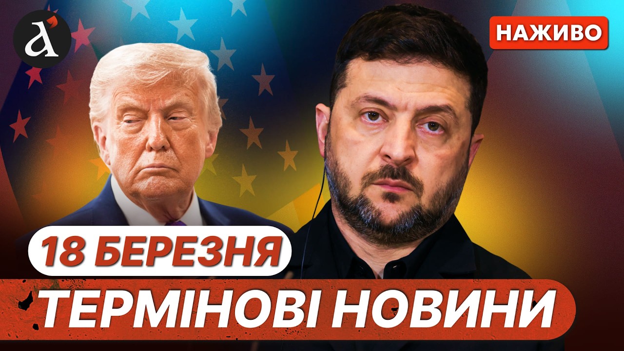 🔴Екстрена заява Трампа про Іран❗️ Зеленський про перенесення переговорів зі США |  Новини 18 березня