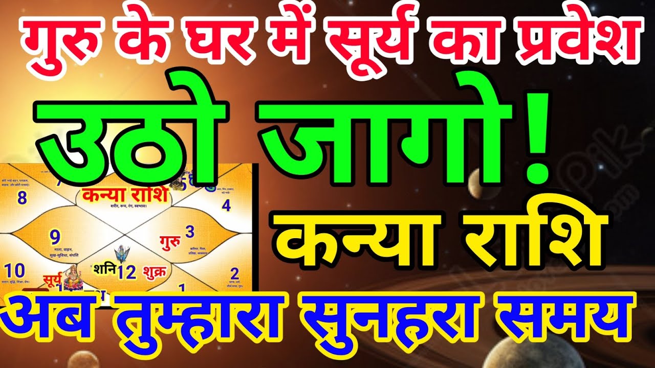 कन्या राशि वालों गुरु के घर में सूर्य का प्रवेश उठो जागो तुम्हारा सुनहरा समय.Kanyarashi