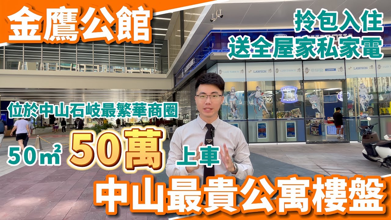 中山石岐 | 金鷹公館 | 中山地鐵1號線上蓋物業 | 樓下華潤萬象匯商場、假日廣場 | 50㎡平層2房同loft2房單位究竟如何⁉️ 中山最繁榮核心地段 | 現樓即買即收樓 | 限時贈送傢俬家電禮包