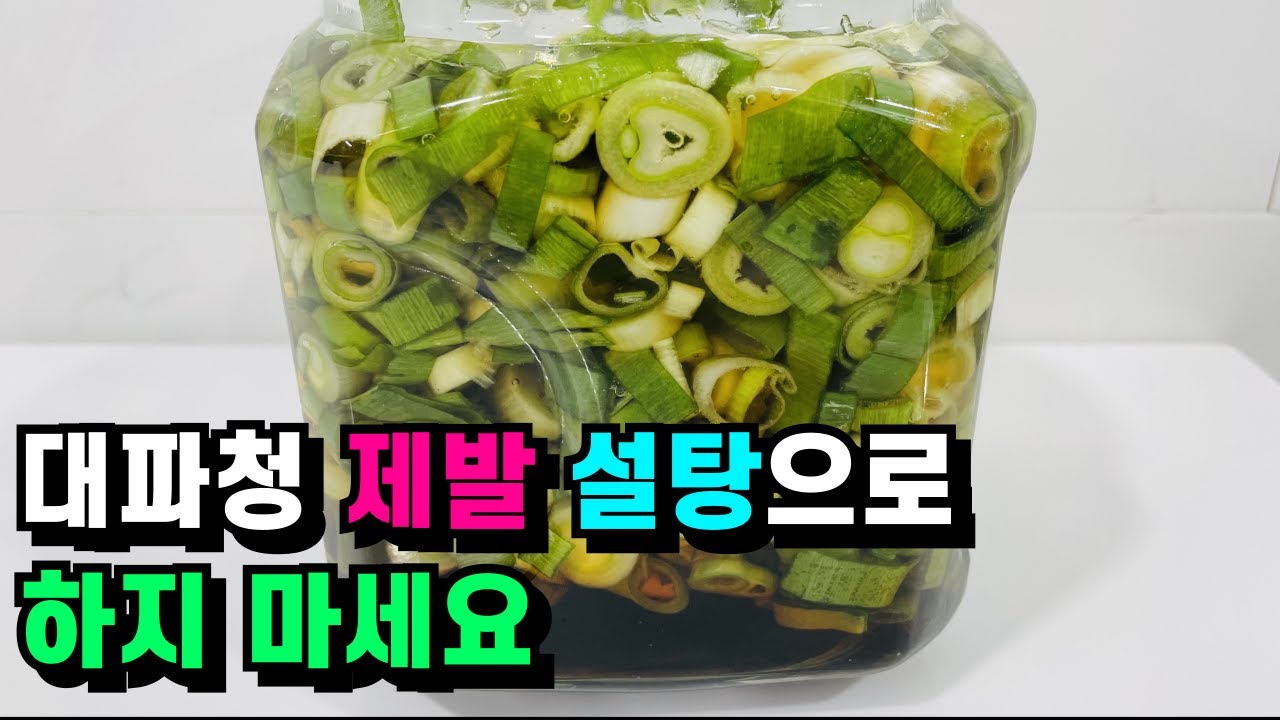 대파청/이걸 넣으면 모든 요리가 정말 맛나고 쉬워요💚각종 요리에 만능/대파청 제발 설탕으로 하지 마세요