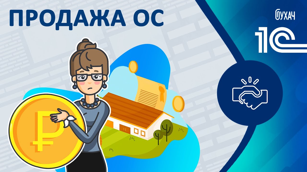 Продажа ОС - 1С