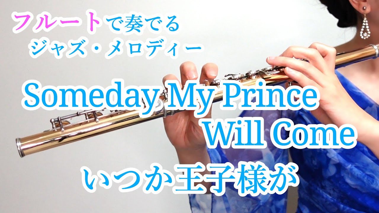 Someday My Prince Will Come（いつか王子様が） フルートで奏でるジャズ・メロディー