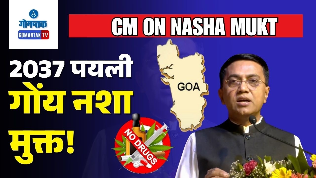 CM on Nasha Mukt- Goa will be Nasha Mukt By 2037: CM | Gomantak TV