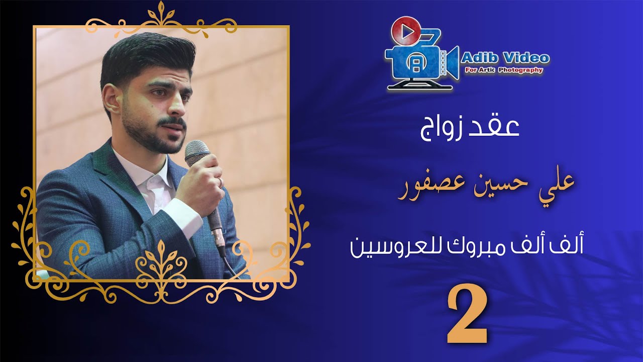 عقد قران علي حسين عصفور 2