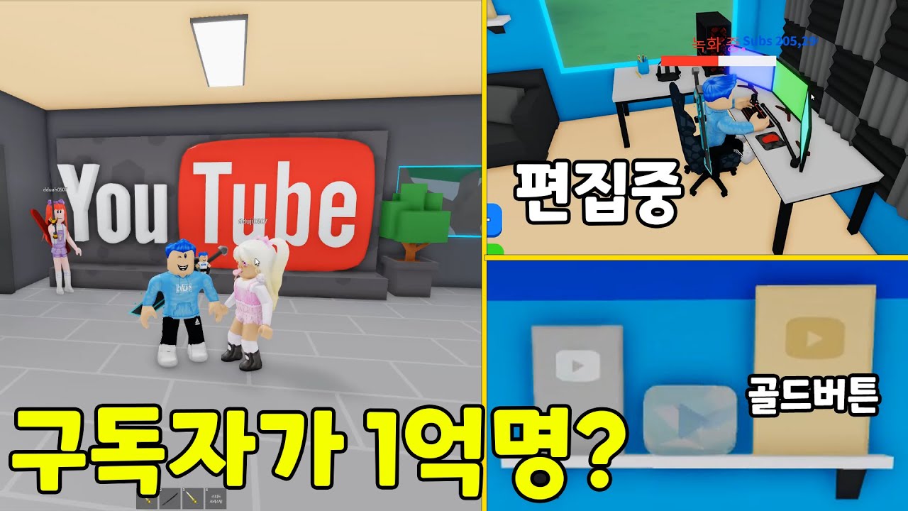유튜버 키우기!! 누가 먼저 구독자 1억명이 될까요?? 구독해줘요!! 뚜뚜패밀리 로블록스