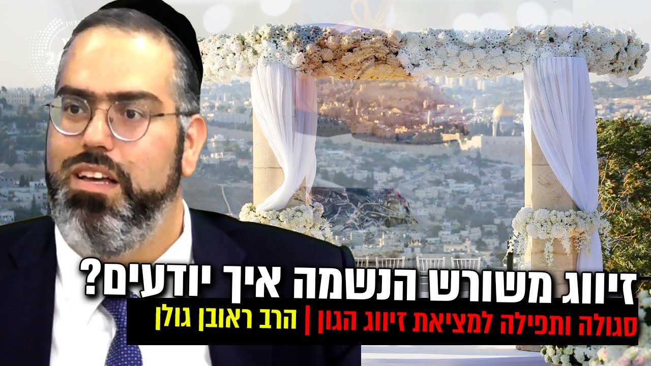 🔥 זיווג משורש הנשמה איך יודעים?  🙏 סגולה ותפילה למציאת זיווג הגון | הרב ראובן גולן