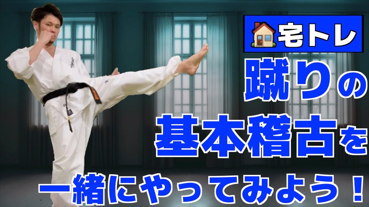 【極真空手】基本稽古(蹴り技編)　自宅で10分で出来る！