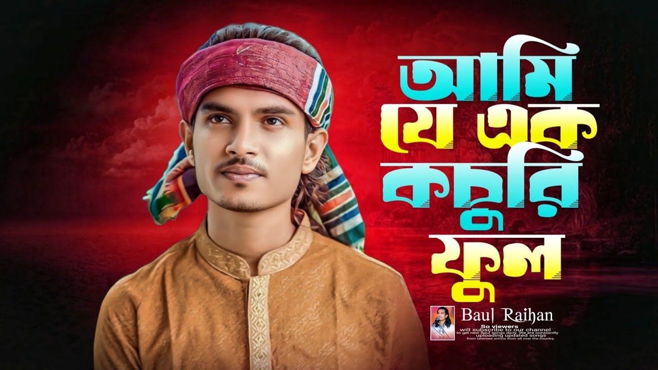 আমি যে এক কচুরি ফুল Bangla New Sad Song | Baul Rayhan