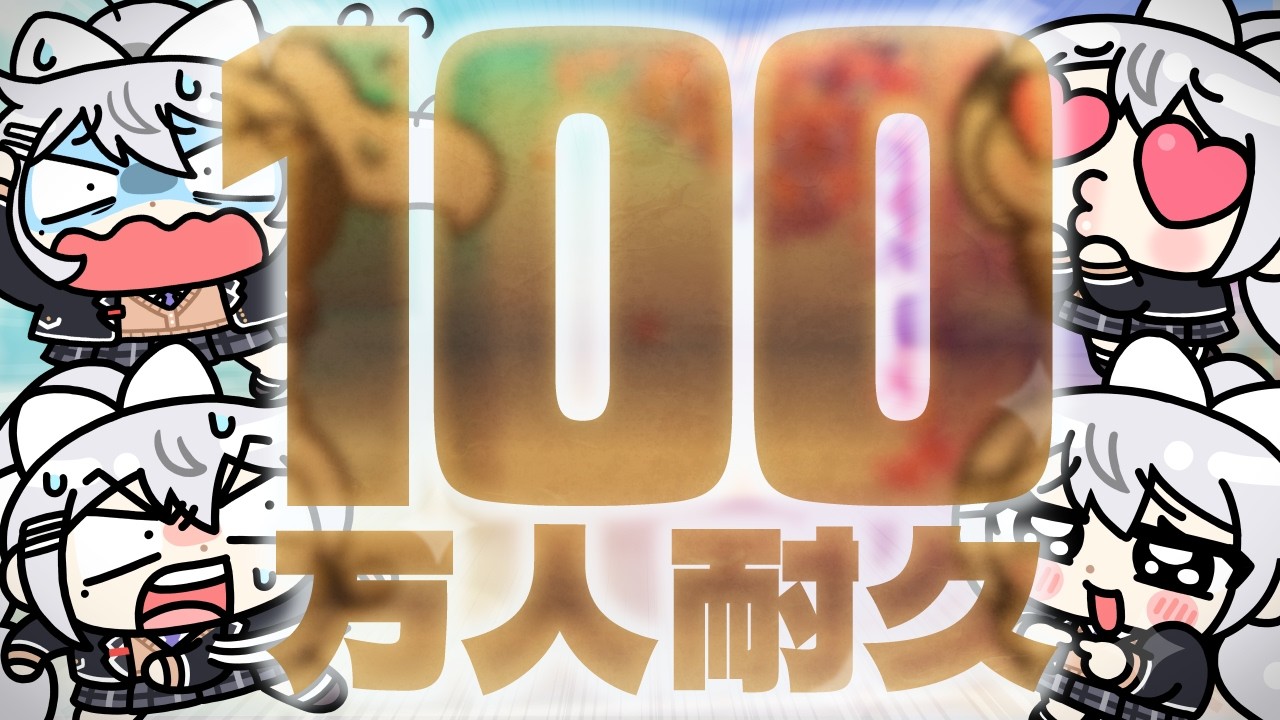 【100万人耐久】みんなで一緒に最高の瞬間を迎える！！！ #樋口楓100万人【にじさんじ / 樋口楓】