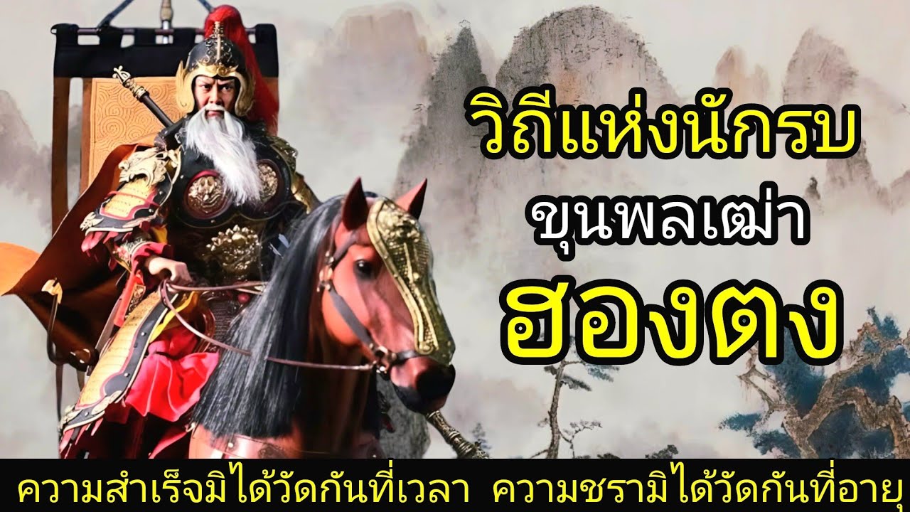 สามก๊ก Story Ep.191 วิถีแห่งนักรบ ยอดขุนพลเฒ่า ฮองตง