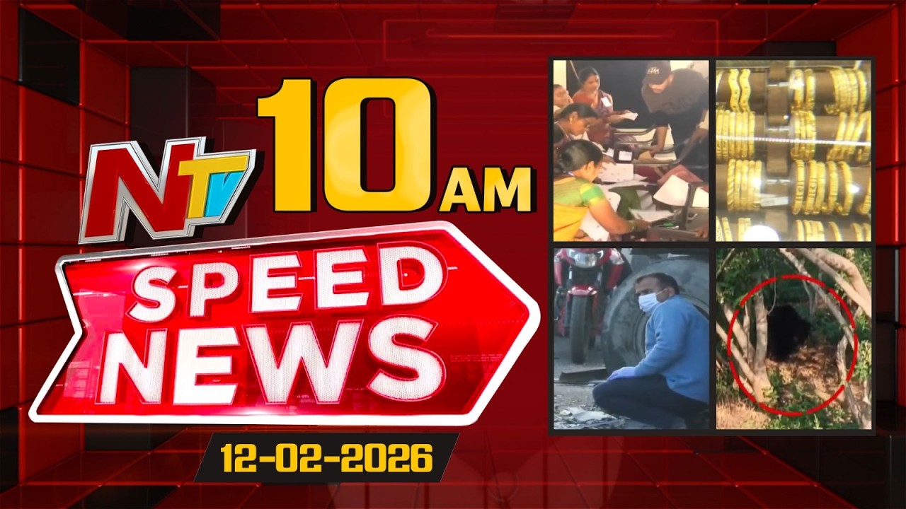 Speed News | 10 AM News Headlines | 12-02-2026 | NTV Telugu