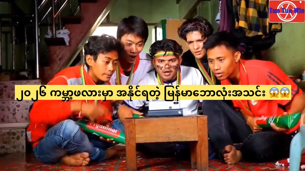 ၂၀၂၆ ကမ္ဘာ့ဖလားမှာ အနိုင်ရတဲ့ မြန်မာဘောလုံးအသင်း 😱😱