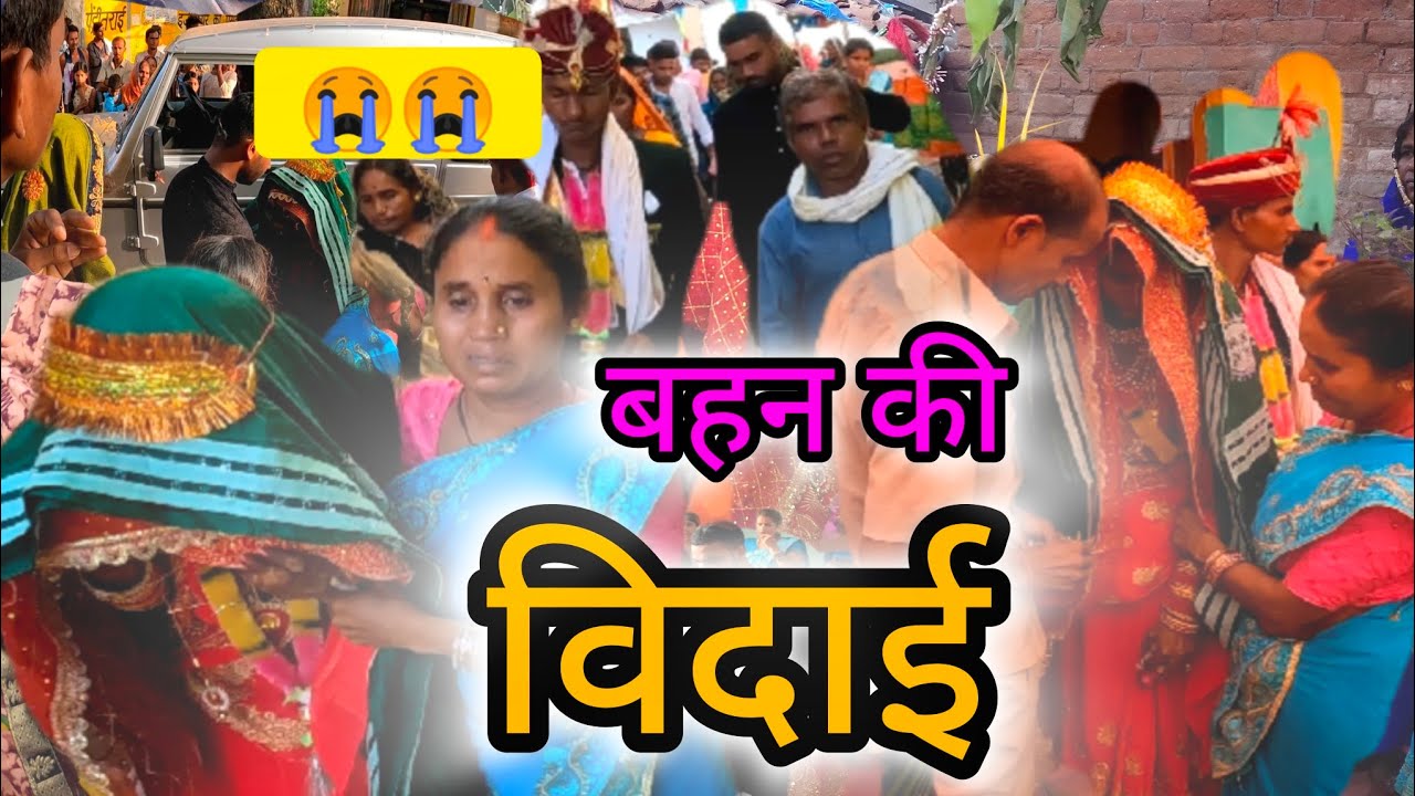 बहन की विदाई // पूरे गांव वाले देखने आए🥺😭#vidai #shadi #सॉन्ग #cg #chhattisgarh