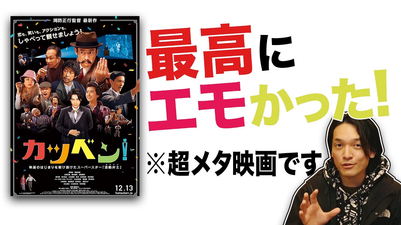 ネタバレあり『カツベン！』絶賛レビュー！サイレント映画は鳴り止まない【おまけの夜】