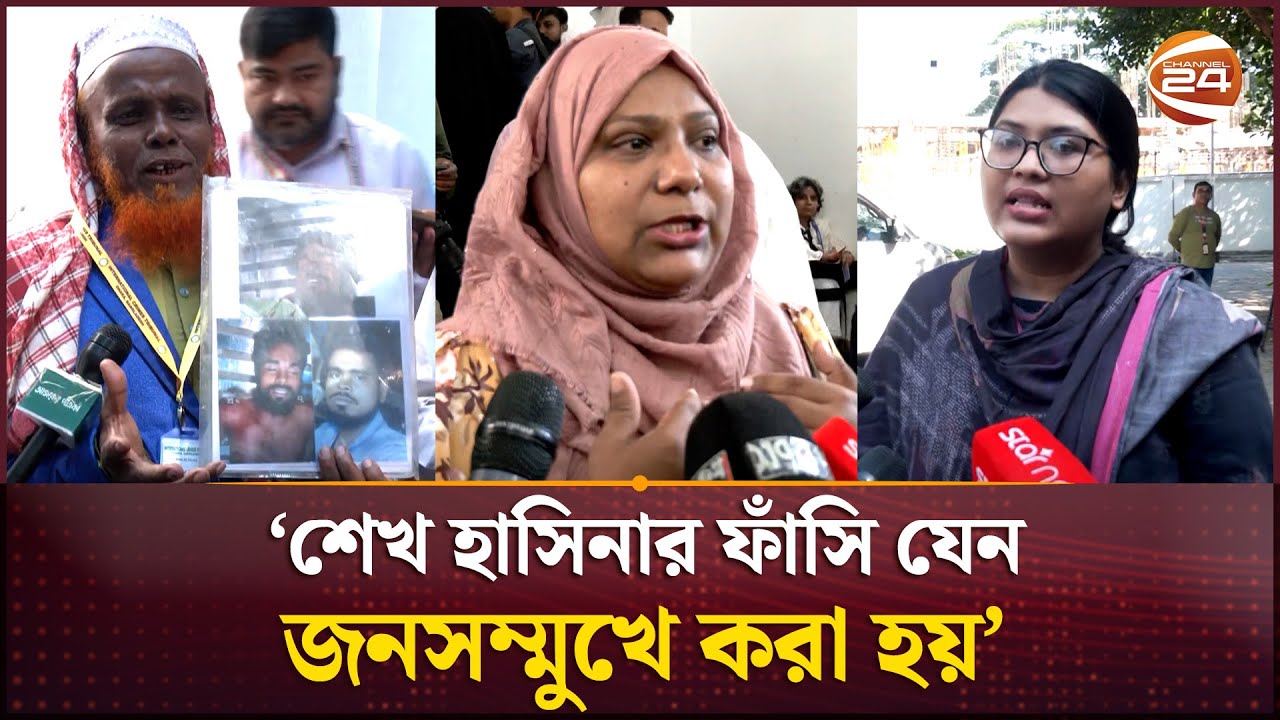 আমরা চাই না রাজসাক্ষী সাবেক আইজিপির শাস্তি কমুক: শহীদ পরিবারের সদস্যরা | Tribunal | Sheikh Hasina