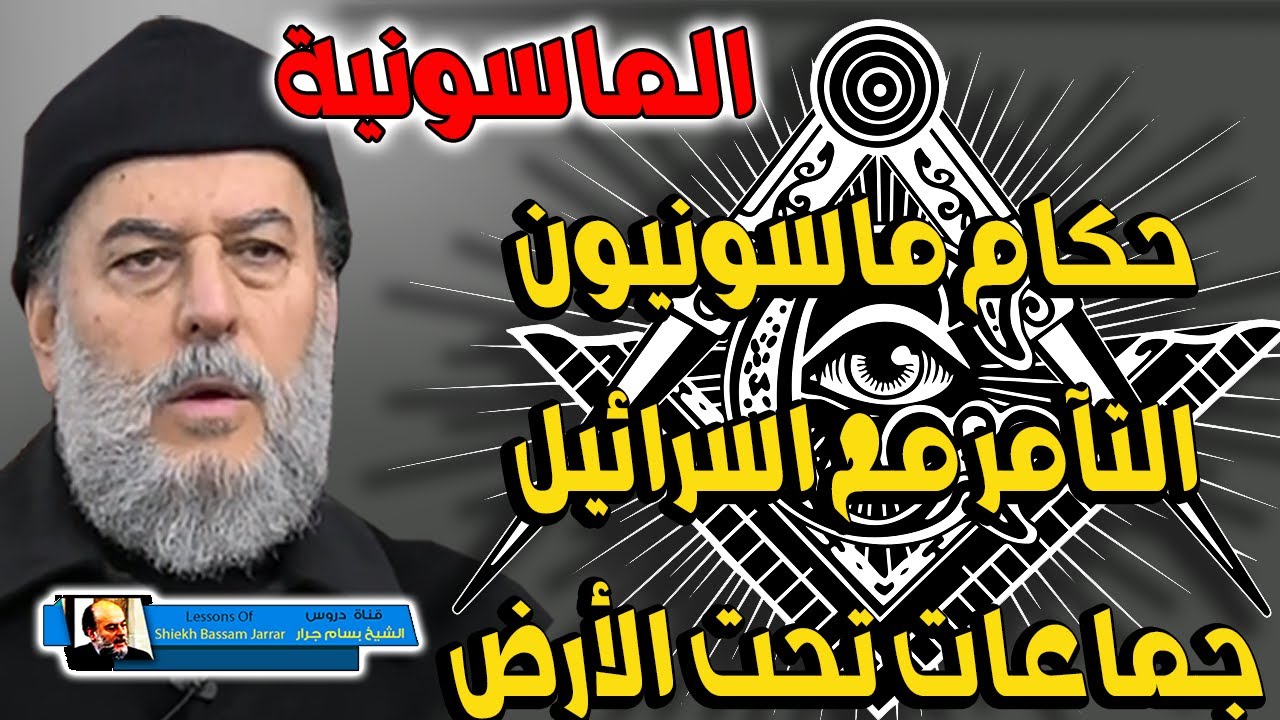 التآمر مع اليهود | حكام ماسون | جماعات تحت الأرض | Freemasonry الشيخ بسام جرار | الماسونية