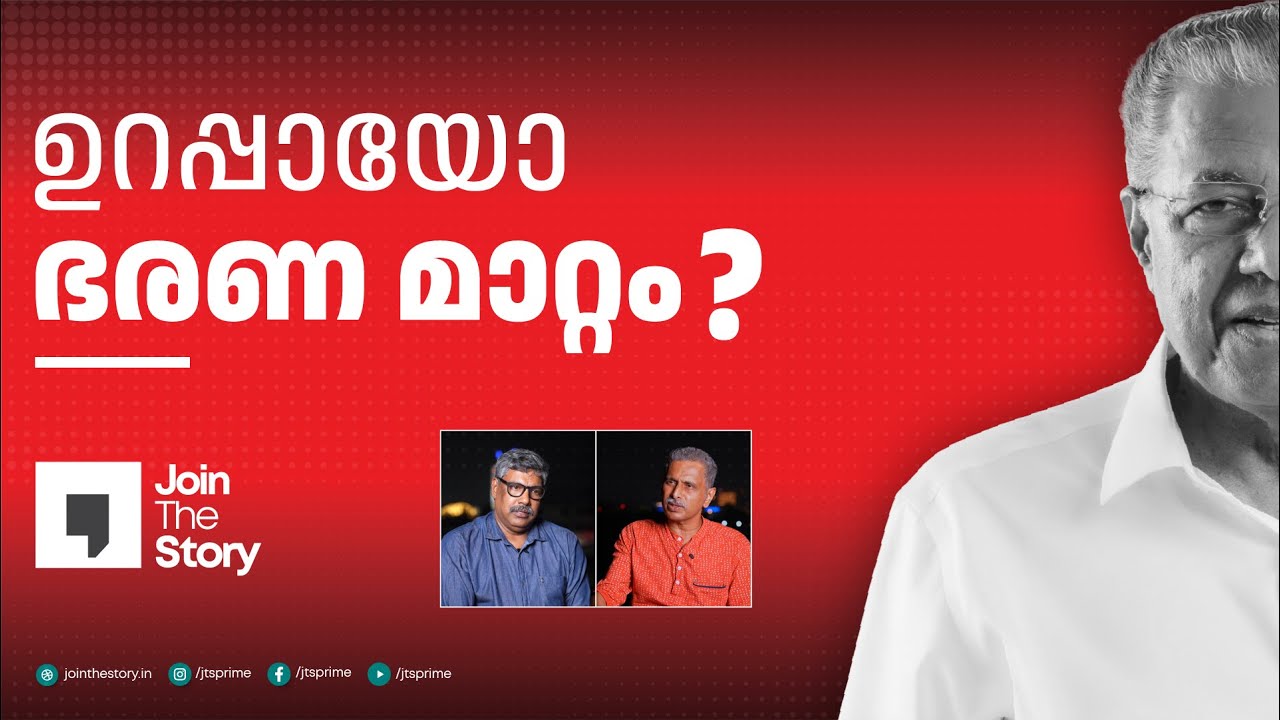 JOIN THE STORY | PREROLLS | VOTE '26 | DEBATE ON ASSEMBLY ELECTIONS | M P BASHEER | RAJEEV SANKARAN