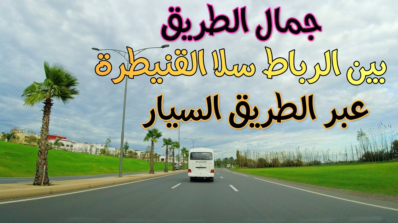 جمال الطريق من الرباط الى سلا  القنيطرة مرورا بعكراش عبر الطريق السيار RABAT TO KENITRA