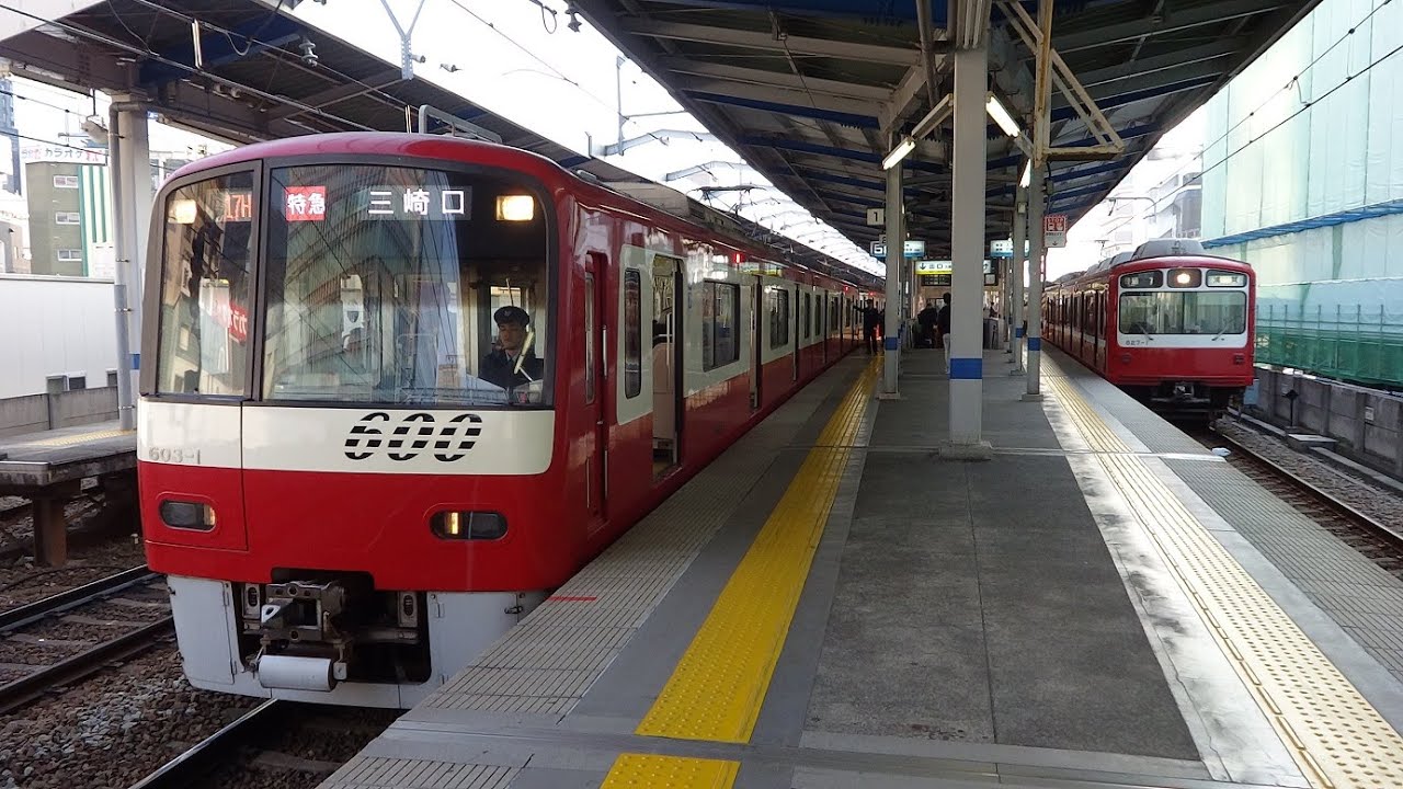 京急600形603編成 三崎口行き特急 京急川崎駅