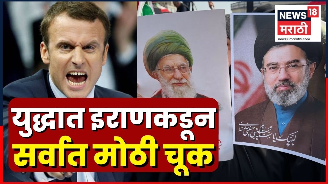 Iran America War Latest News | इराणने आणखी एका देशाशी ओढवून घेतली दुश्मनी | N18G