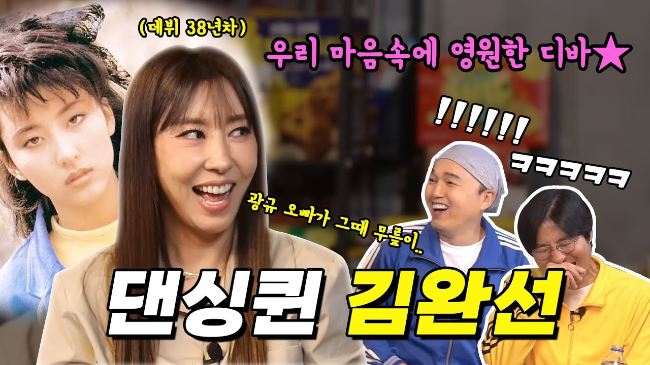 까까형 최고의 댄싱퀸 김완선 EP.19