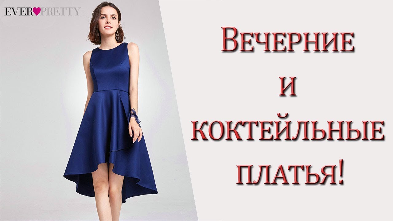 Вечерние и коктейльные платья