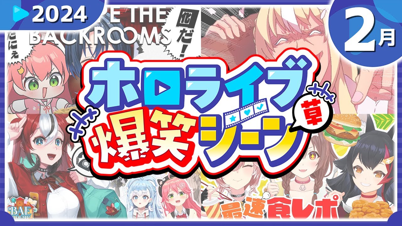 【2024年2月】ホロライブ爆笑シーンまとめ【2024年2月1日〜2月29日/ホロライブ切り抜き】