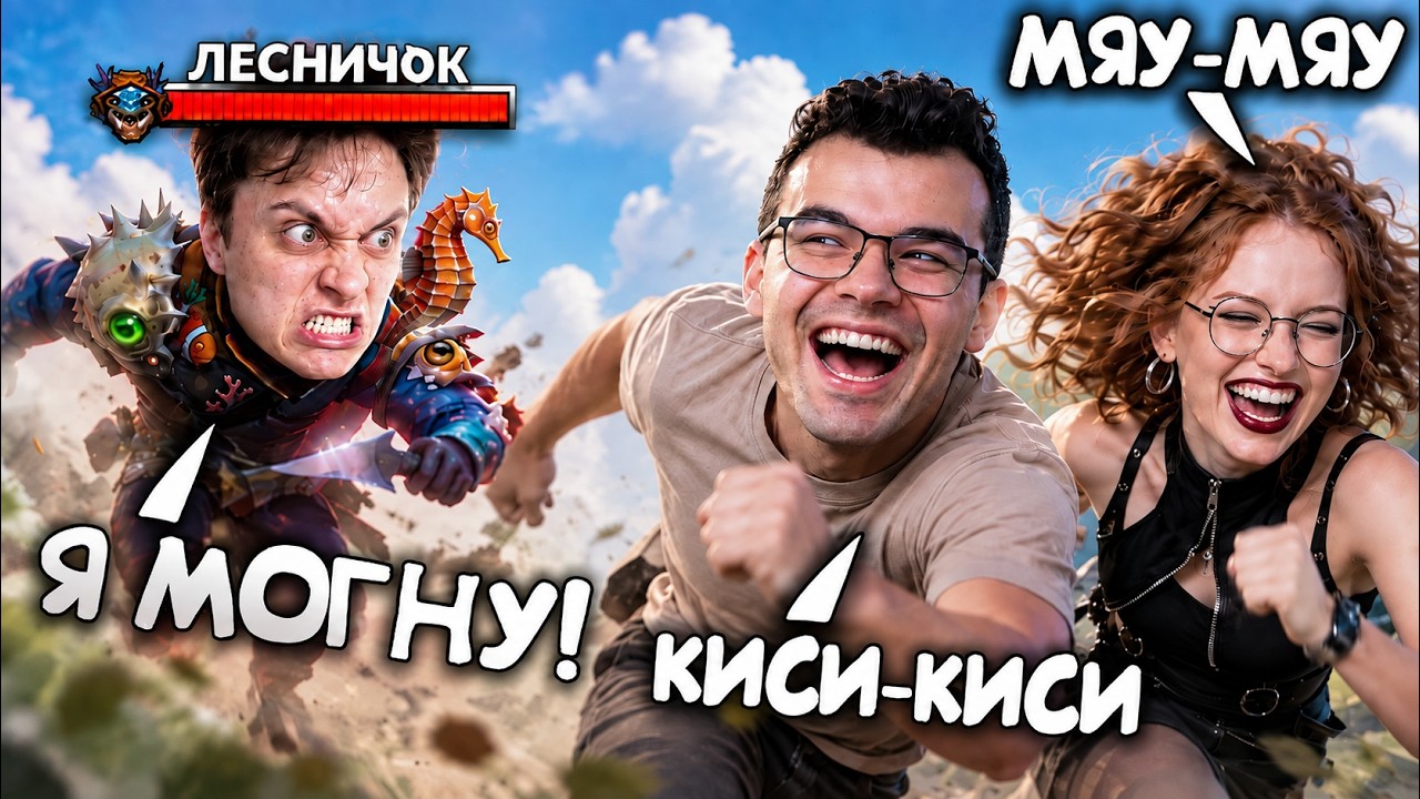 ЛЕСНИЧОК vs ТРАВОМАН! Битва за 4 000 000 РУБ 🔥 Травоман Дота 2