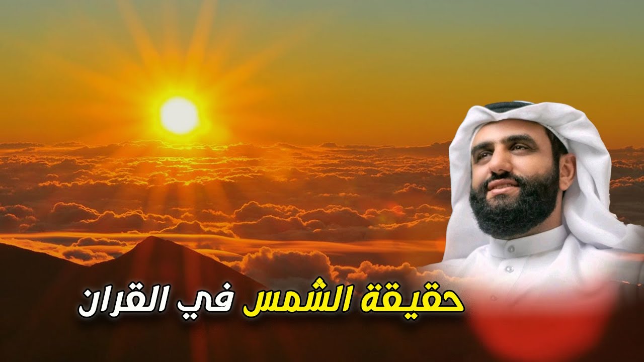 حقيقة الشمس بين القرآن والطرح العلمي - احمد الشرفي