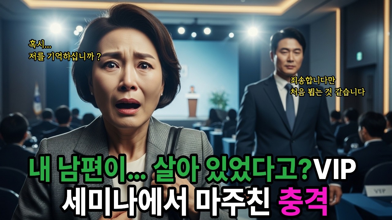 사망 통보를 받았던 남편이 세미나장에 나타났다   ㅣ노후사연ㅣ감동사연ㅣ사연라디오ㅣ오디오북