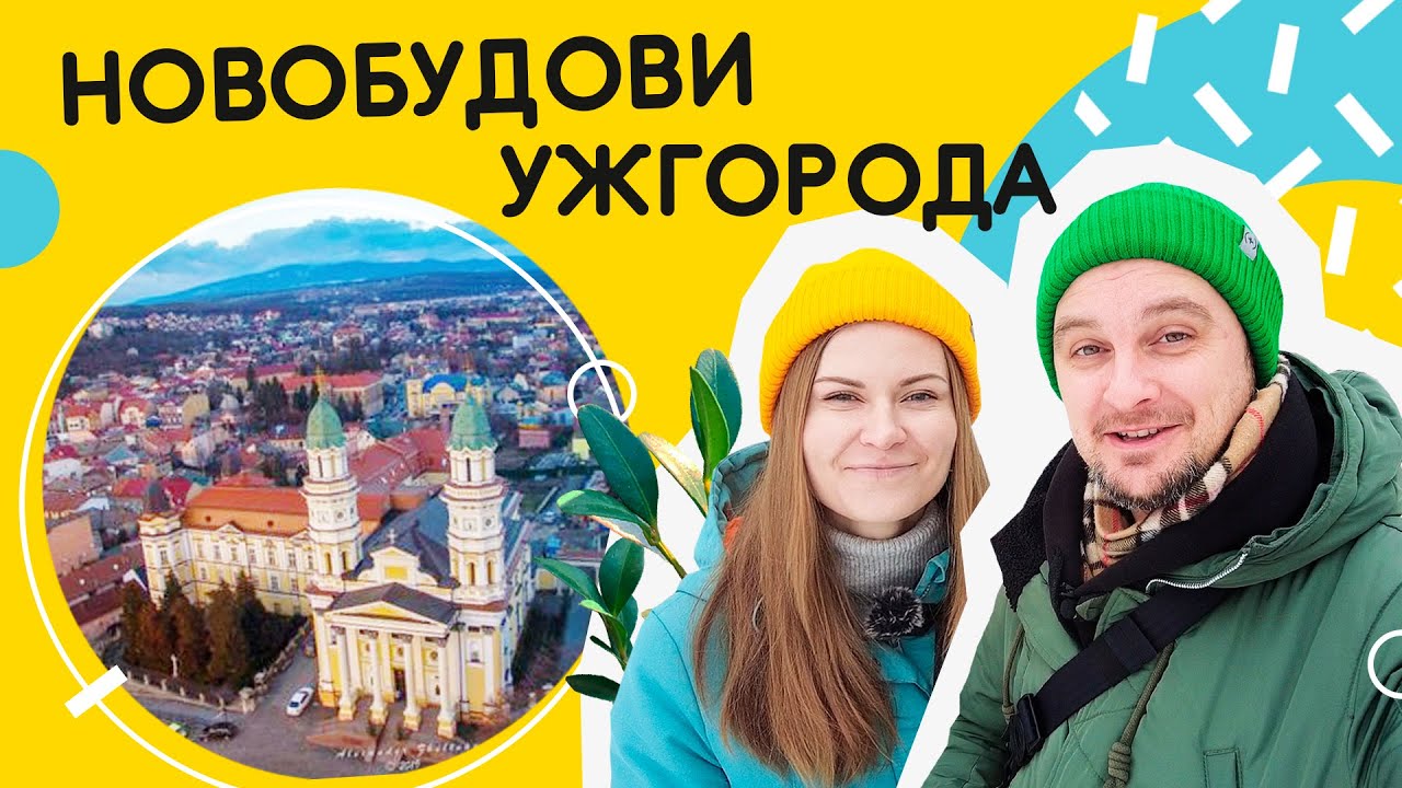 Новостройки Ужгорода 🐍 Особенности жилых комплексов Закарпатья!