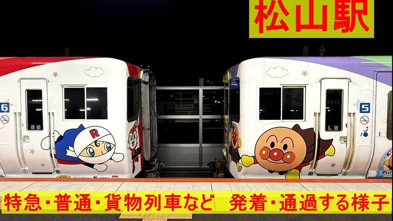 【4K】JR四国　予讃線　高架化された松山駅を発着・通過する列車たち（夜）　連結シーンを含む　特急・普通・貨物など