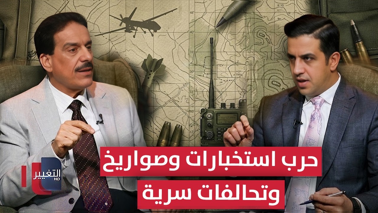 حرب استخبارات وصواريخ وتحالفات سرية رسمت مصير العراق والمنطقة | رادار 360