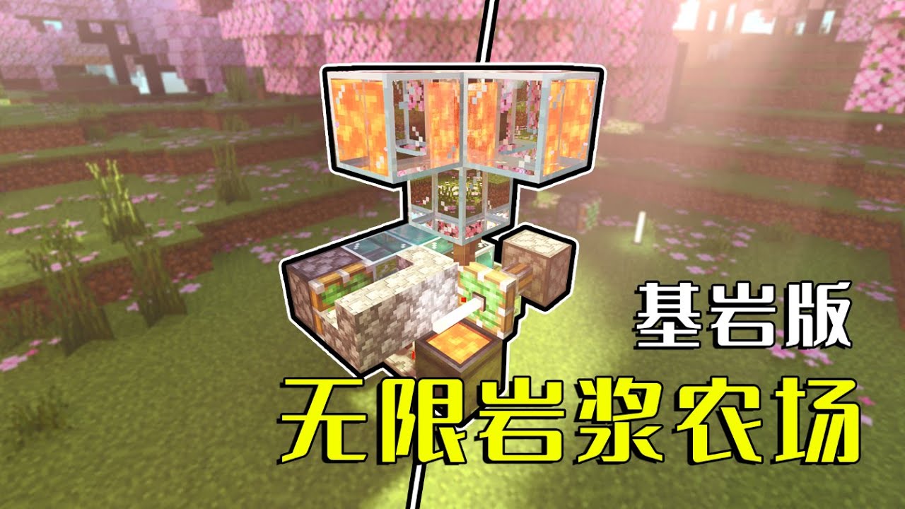 我的世界：基岩版無限岩漿農場，簡單、高效、令人髮指！#minecraft #我的世界 #mc