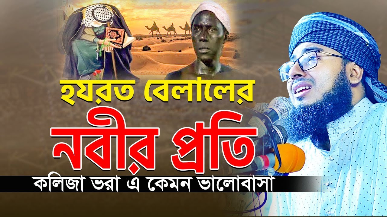 হযরত বেলালের নবীর প্রতি কলিজা ভরা এ কেমন ভালোবাসা || মুফতি জহিরুল ইসলাম ফরিদী
