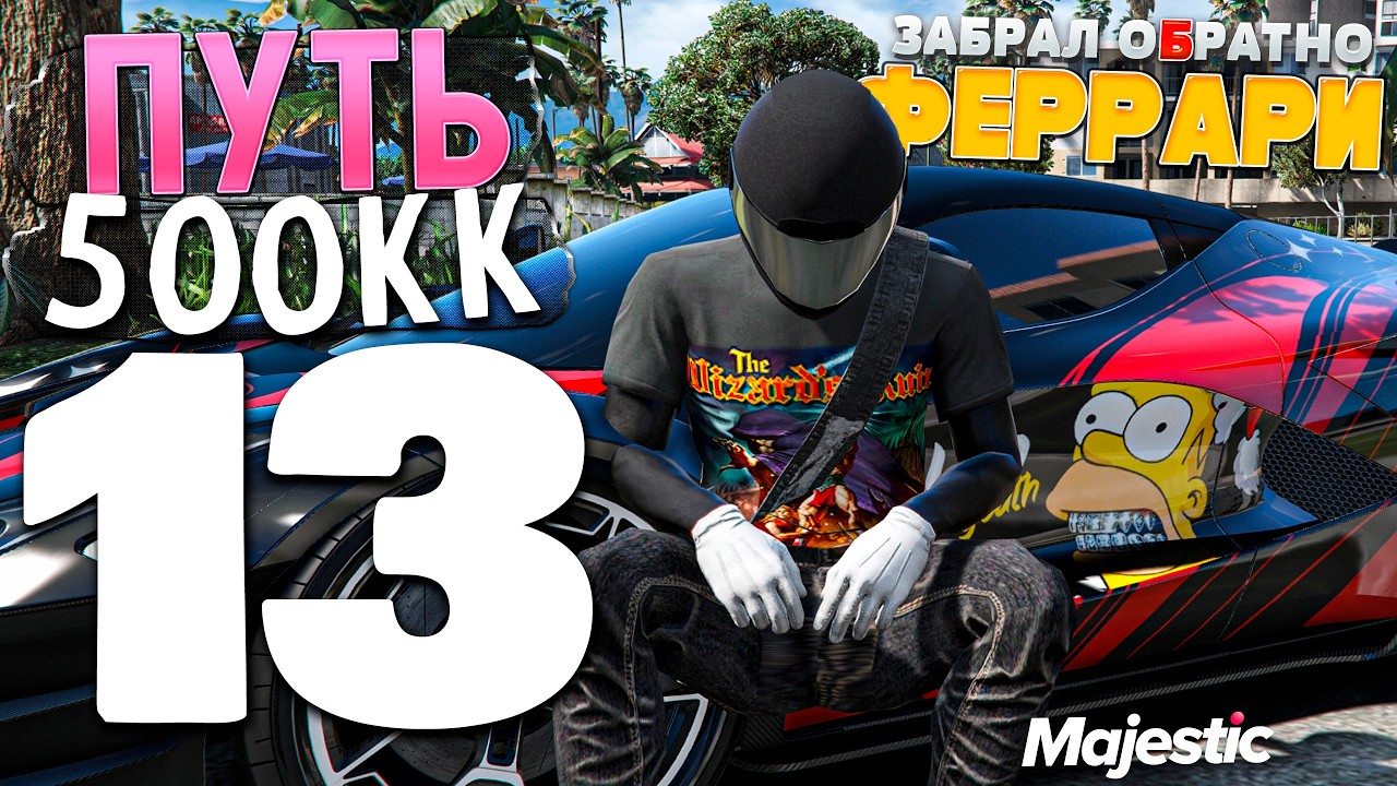 МОИ ПОКУПАТЕЛИ ВОЗВРАЩАЮТСЯ КО МНЕ! 48 ЧАСОВ ПЕРЕКУПСТВА В GTA 5 RP - ПУТЬ ДО 500КK MAJESTIC RP #13