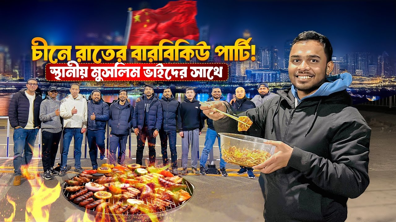 চায়নাতে স্থানীয় মুসলিম ভাইদের সাথে BBQ পার্টি । BBQ Party With Chinese People। Daily Life in China🇨🇳