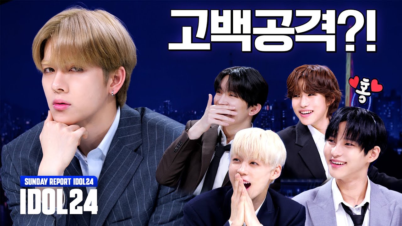 [SUB] POW(파우), 평균 나이 19.8세면서 거침없네⁉️♨ 고백썰 풀다 생방 중 옷 벗고 끌려나감;;ㅣIDOL24ㅣPOW