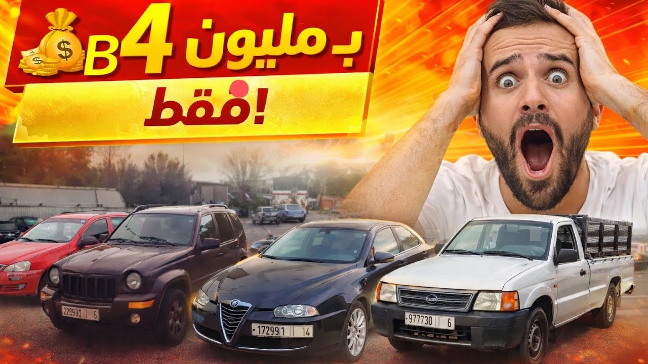 💸 سيارات رخيصة المغرب 2026 فرص سيارات بثمن 4 مليون فقط (اقتصادية ومطلوبة)
