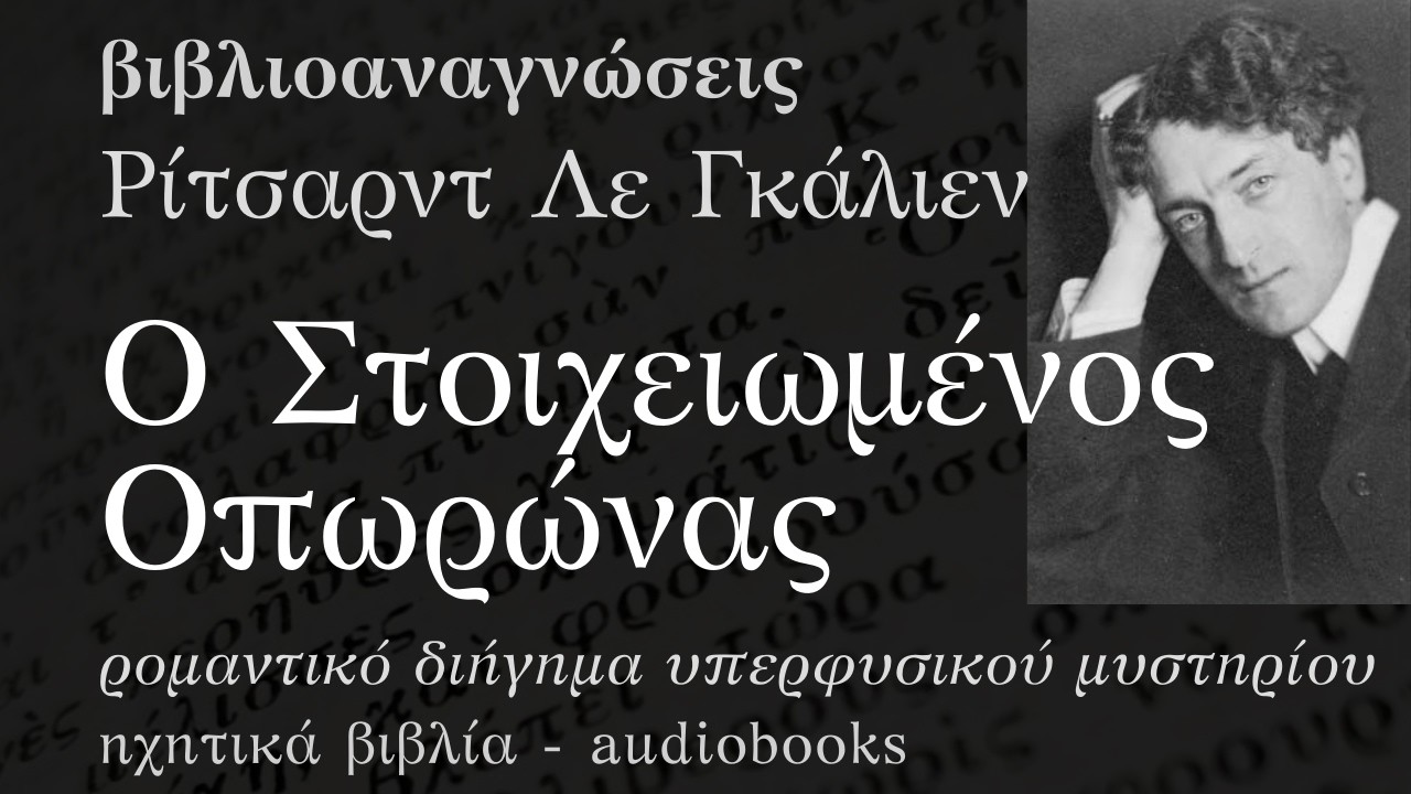 Ο Στοιχειωμένος Οπωρώνας - Ρίτσαρντ Λε Γκάλιεν | Ηχητικό Βιβλίο Ελληνικά - Audiobook