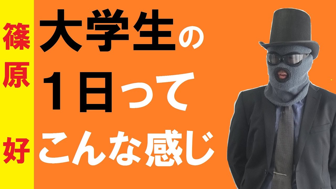【受験生必見】大学生の1日はこんな感じです！【篠原好】
