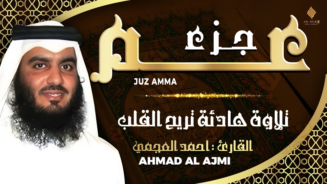 جزء عم كامل القارئ احمد العجمي   تلاوة خاشعة